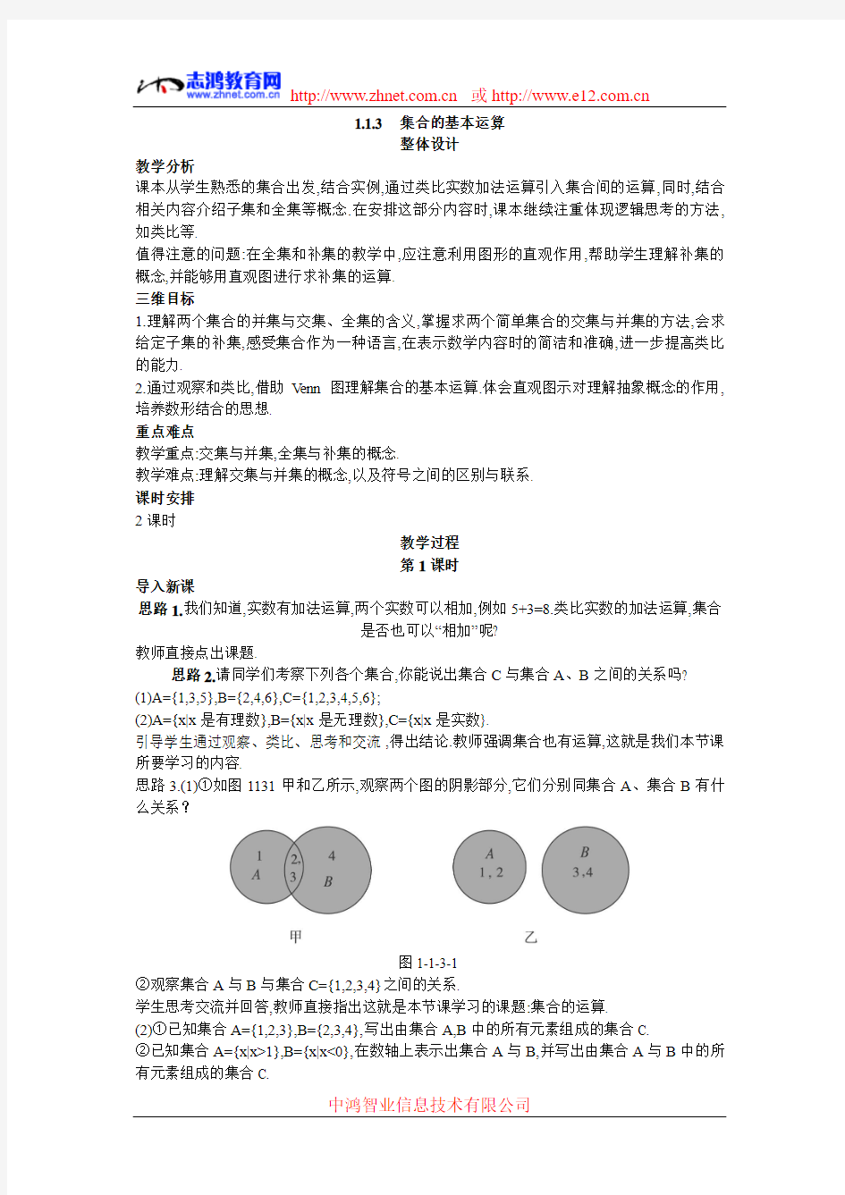 示范教案(1.3  集合的基本运算第1课时)