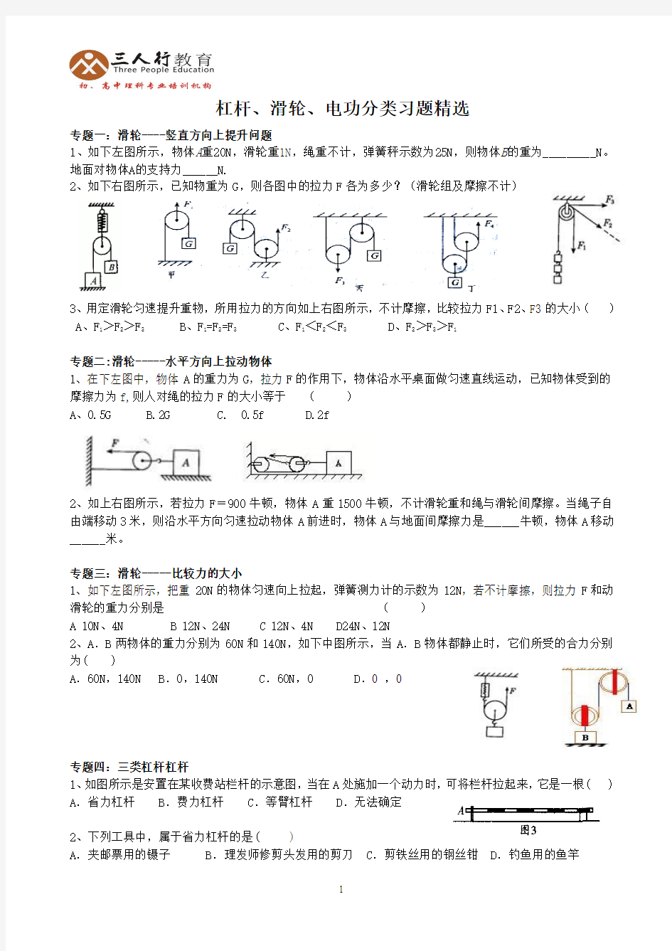 浙教版科学九年级上册 杠杆、滑轮、电功分类习题精选
