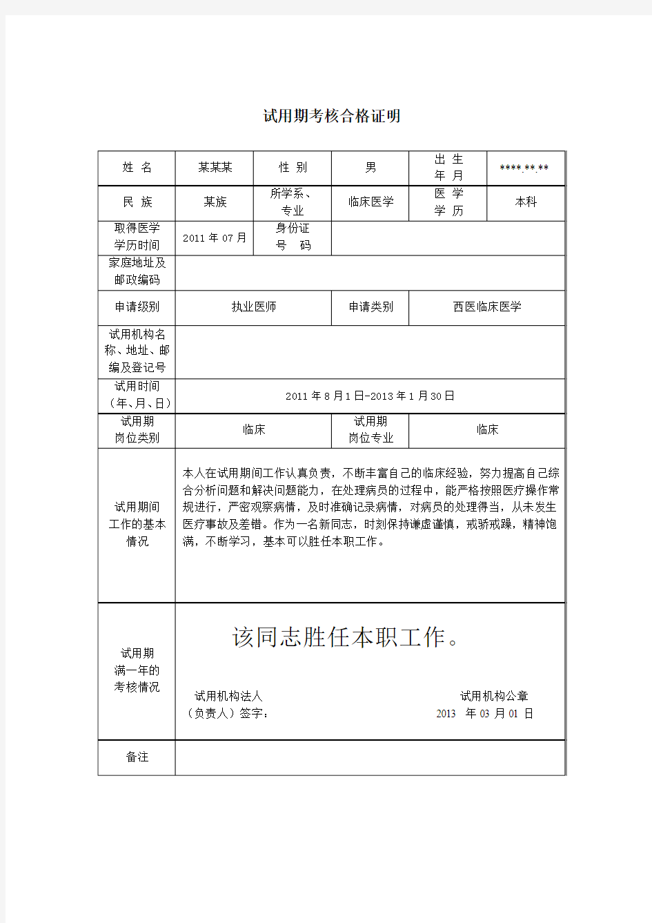 医生试用期考核合格证明