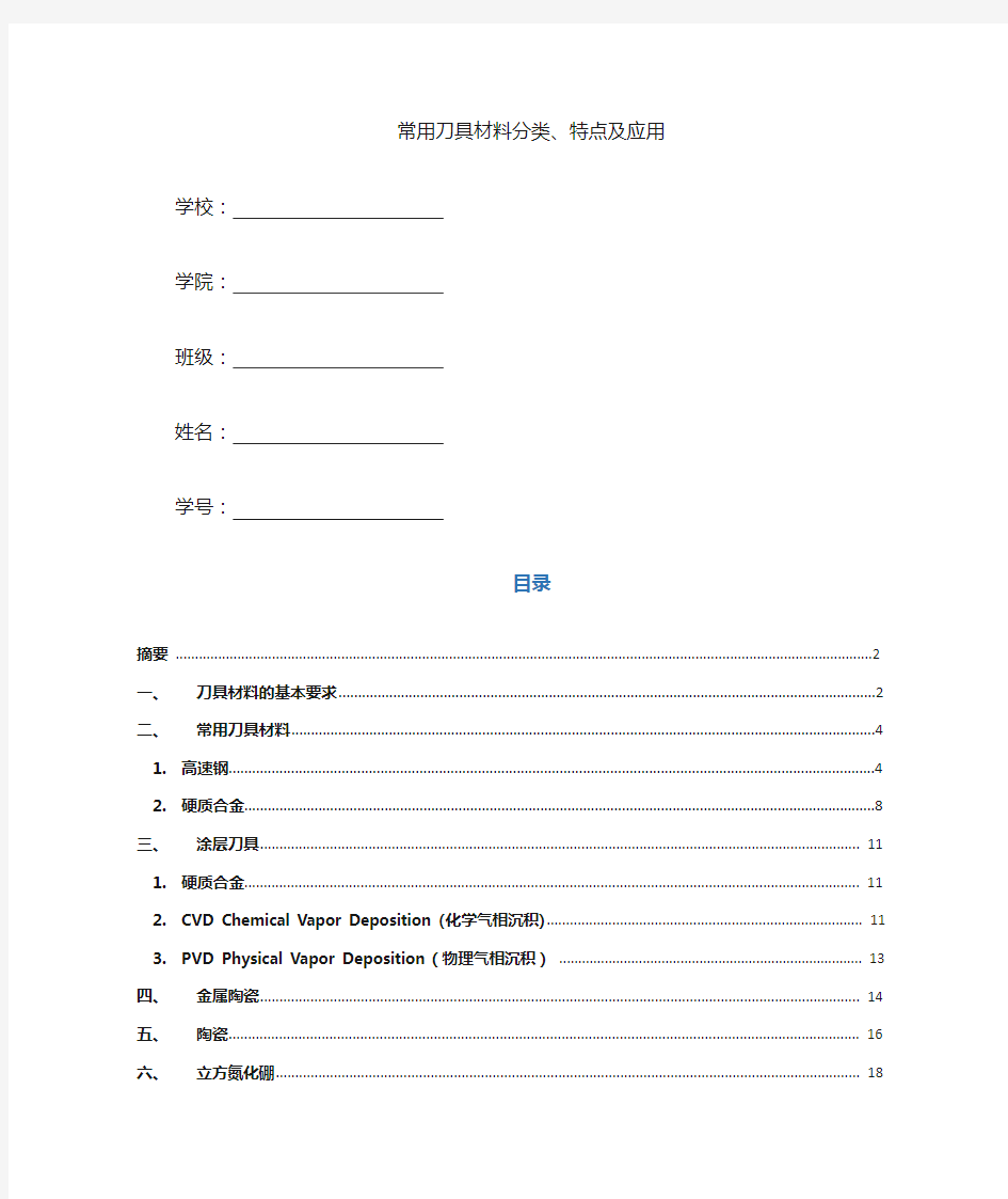 常用刀具材料分类