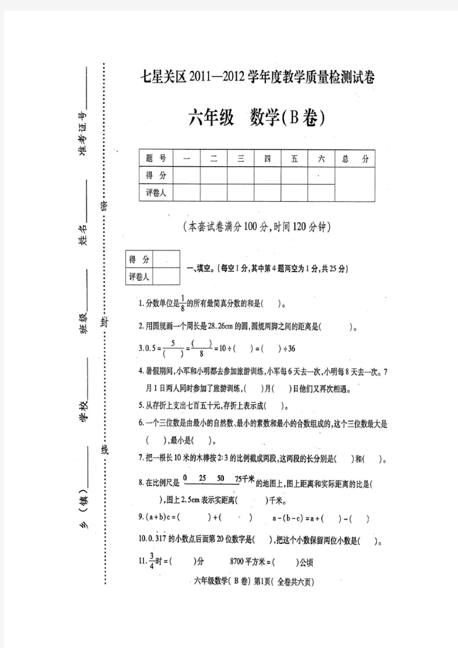 七星关区2011-2012年度六年级数学教学质量检测试卷