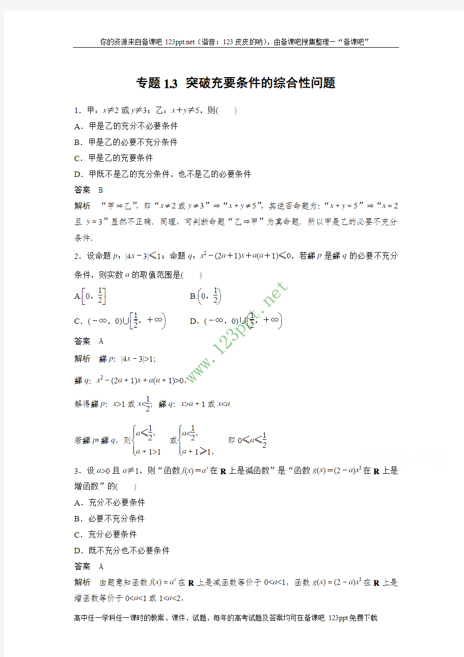 高考数学二轮核心题点保温训练：专题1.3 突破充要条件的综合性问题