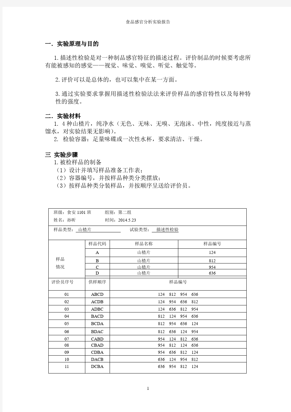 食品感官分析实验报告