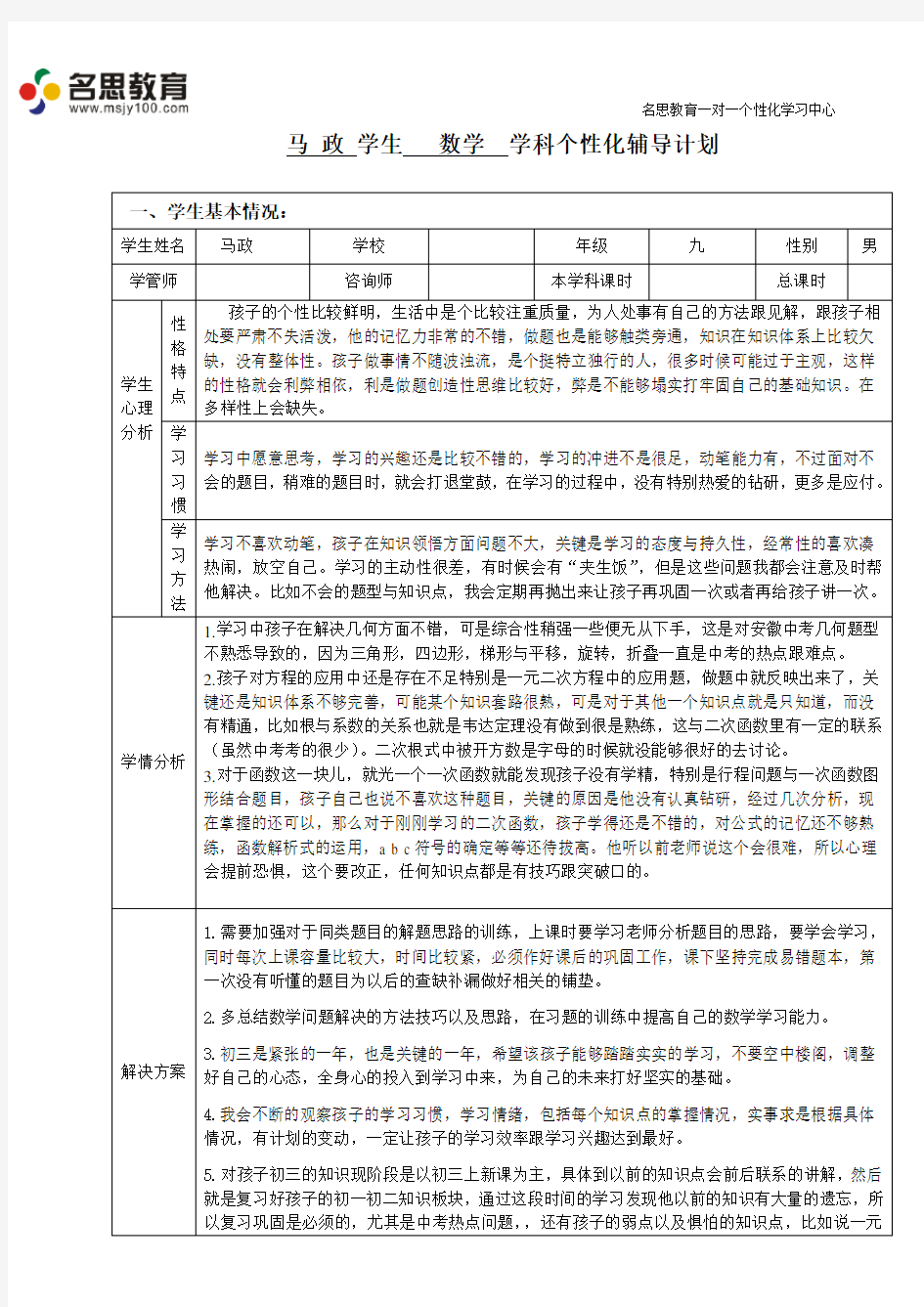 九年级 数学  学科个性化辅导计划