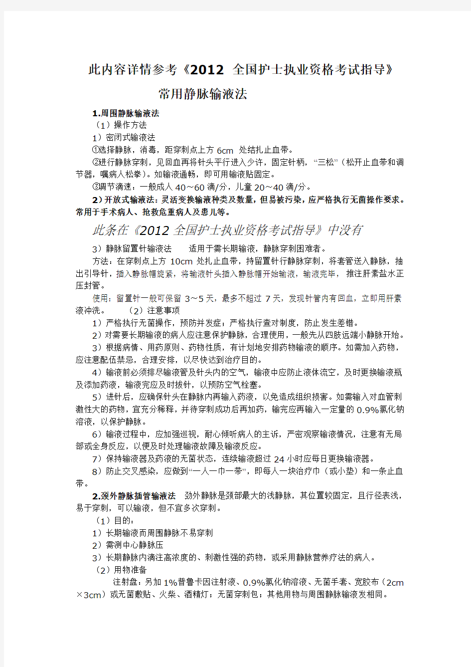 常用静脉输液方法、静脉输液速度的计算及调节方法