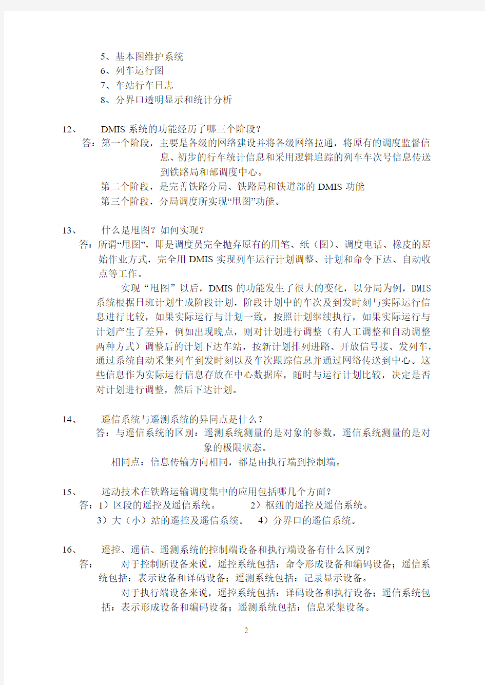 《铁道信号远程控制》练习册答案