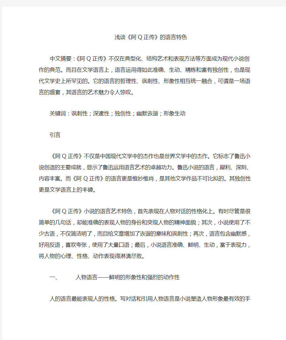 阿Q正传的语言特色