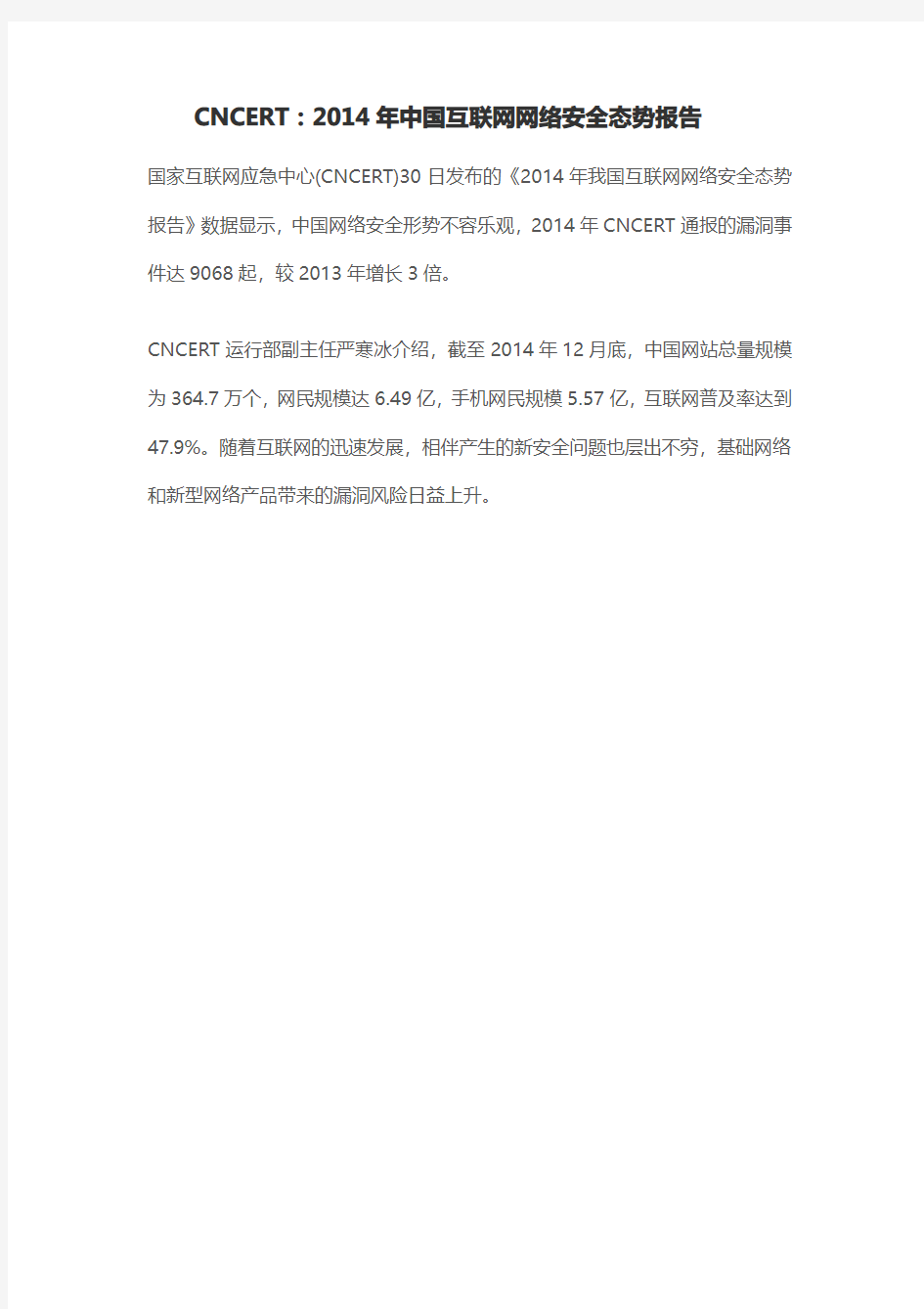 2014年中国互联网网络安全态势报告