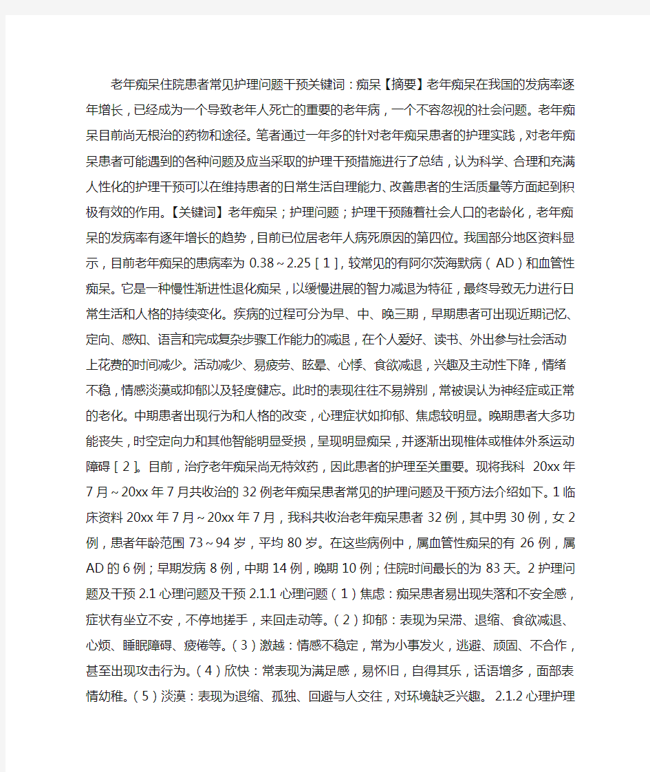 老年痴呆患者常见护理问题