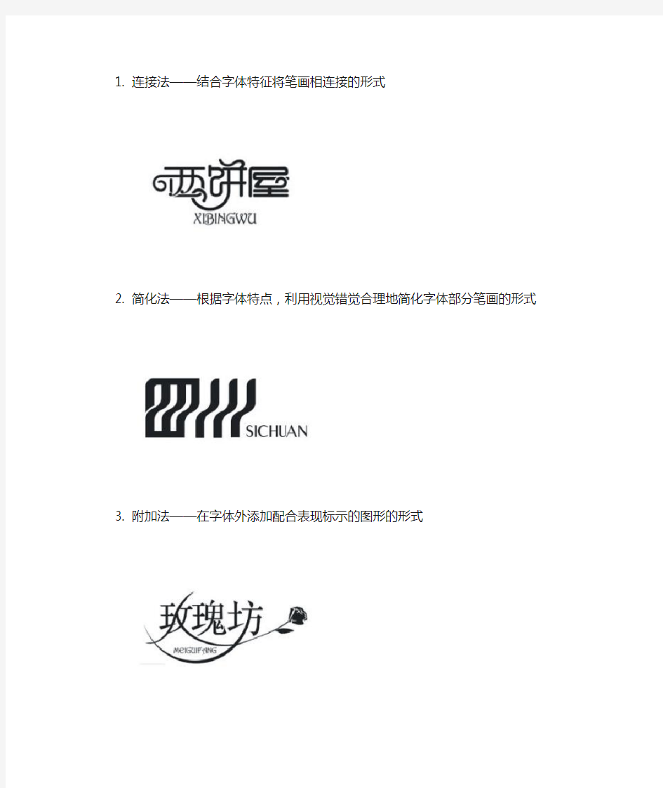 标志设计中的中文字体设计的10种方法