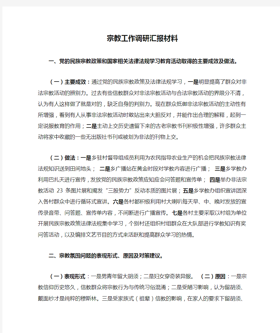 宗教工作调研汇报材料