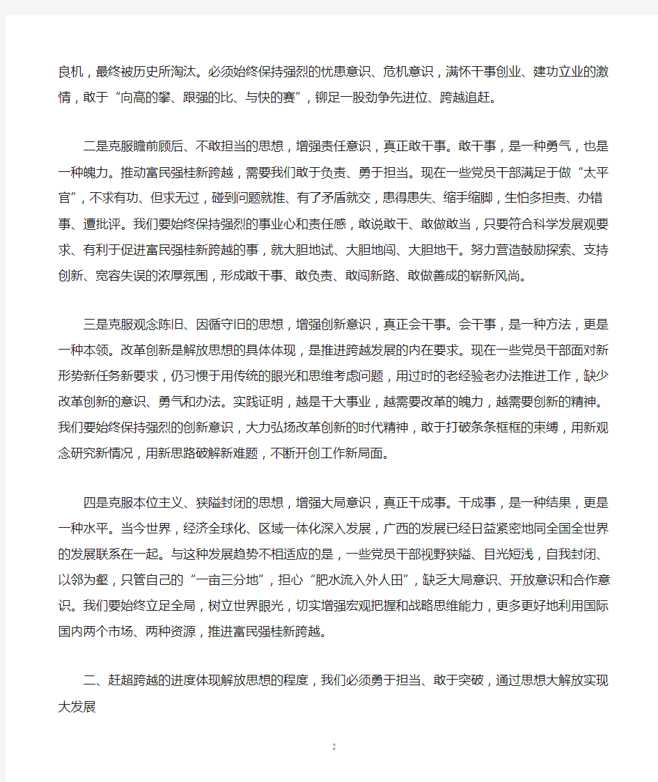 自治区党委书记郭声琨在全区“解放思想、赶超跨越”大讨论活动动员大会上的讲话