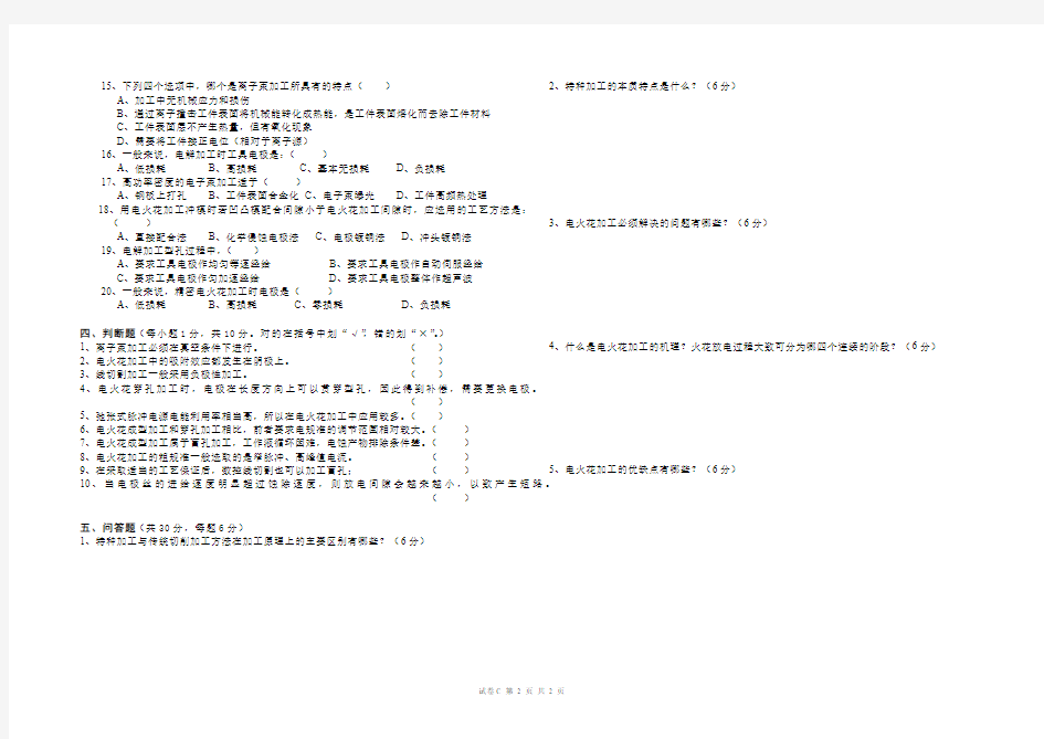 广工贸(特种加工)期末考试试卷C卷