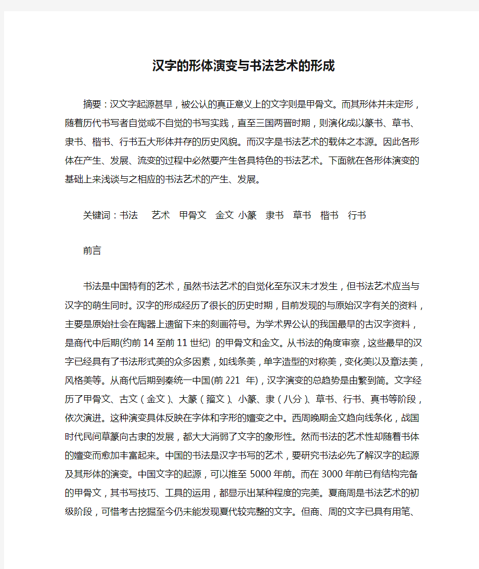 汉字的形体演变与书法艺术的形成