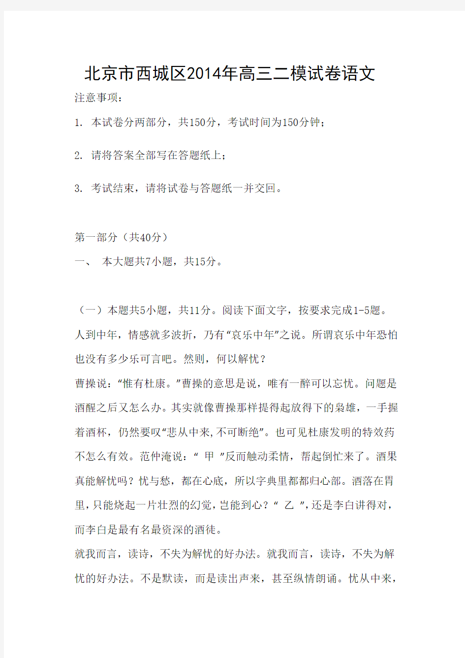 北京市西城区2014年高三二模语文试题