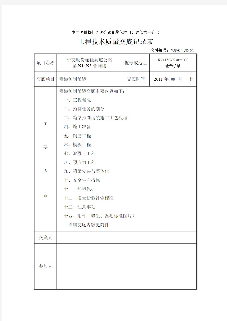 榆佳高速箱梁预制吊装技术交底2