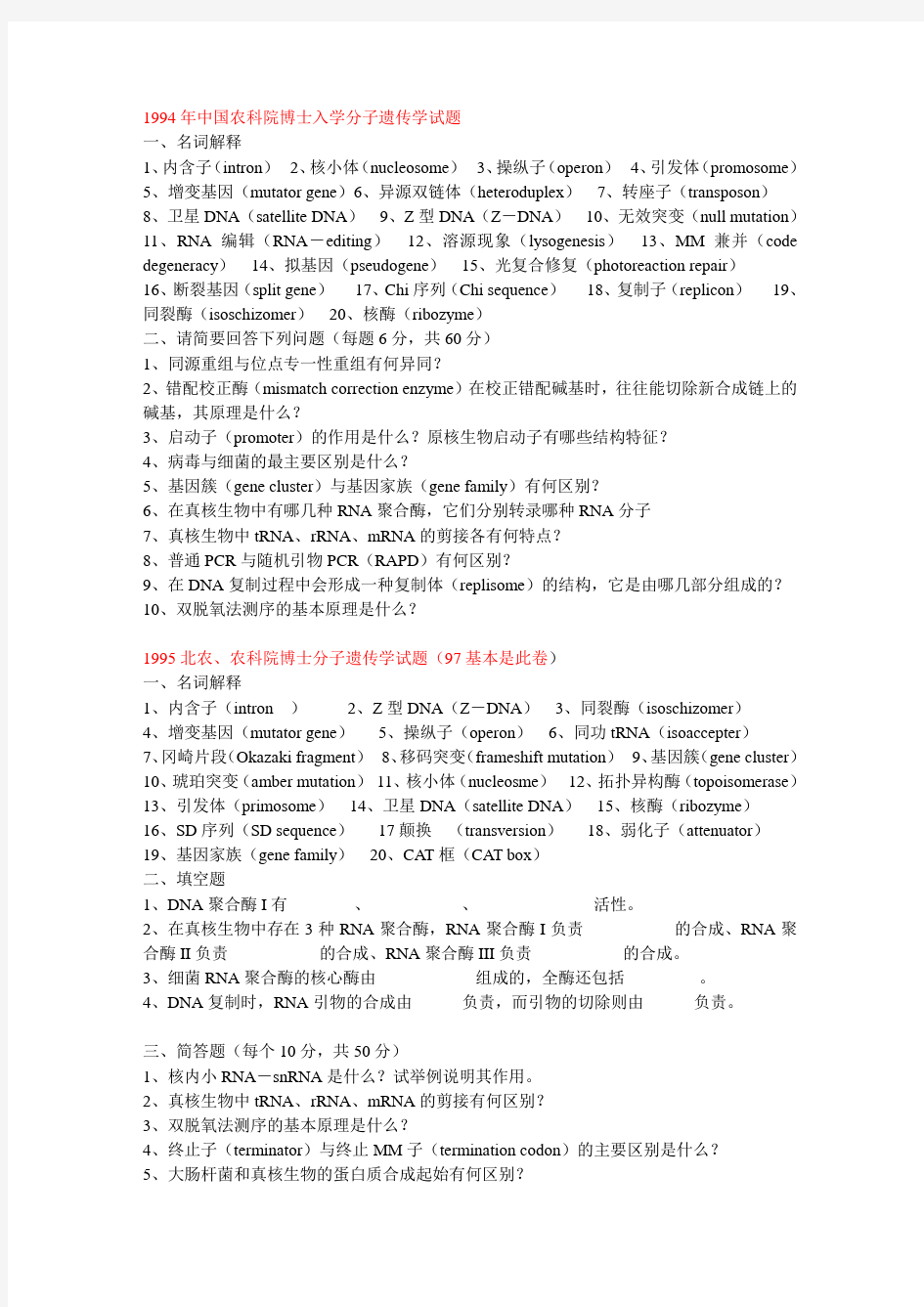 94-10中国农科院分子遗传学历年试题1