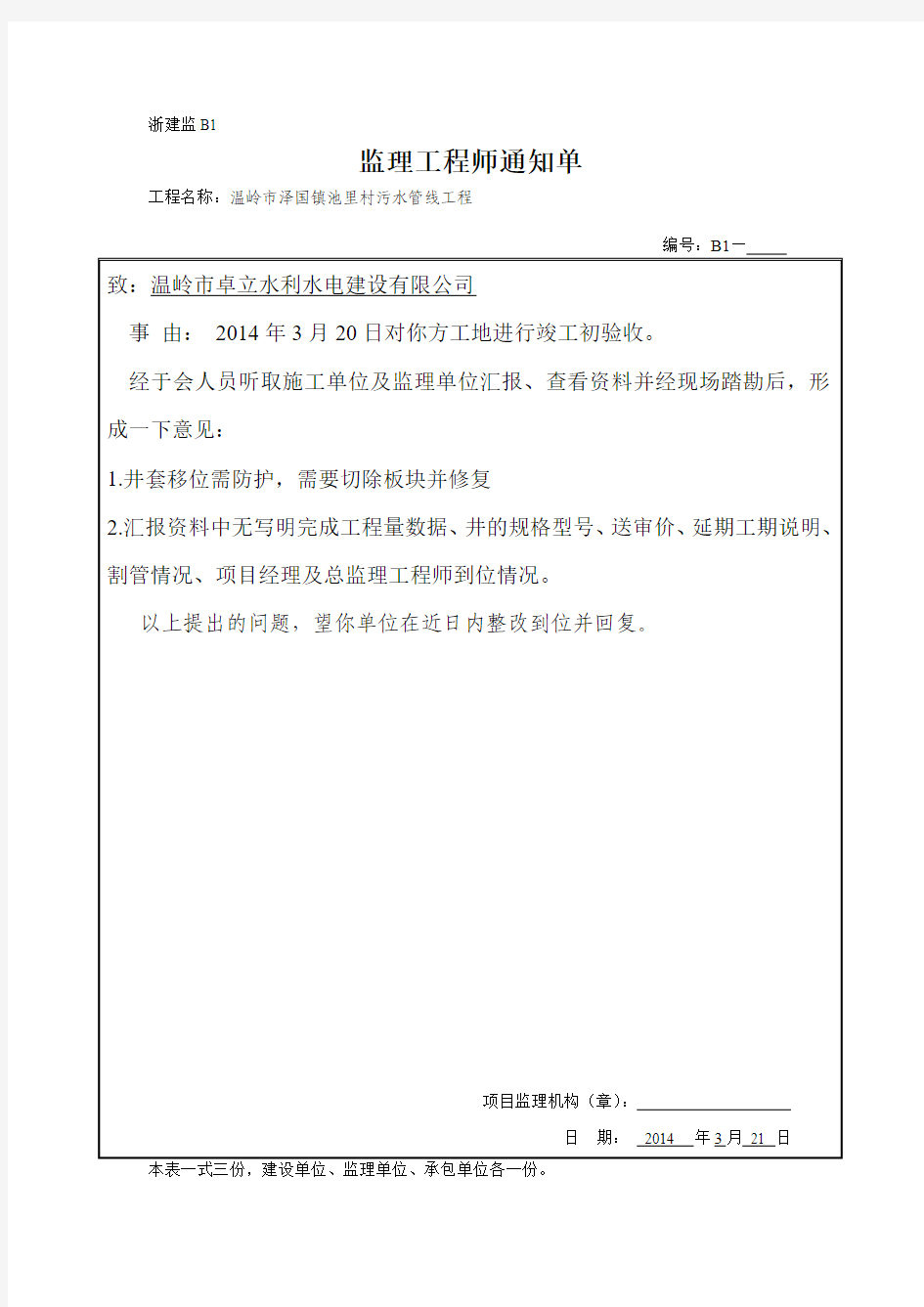 监理工程师通知单(市政格式)