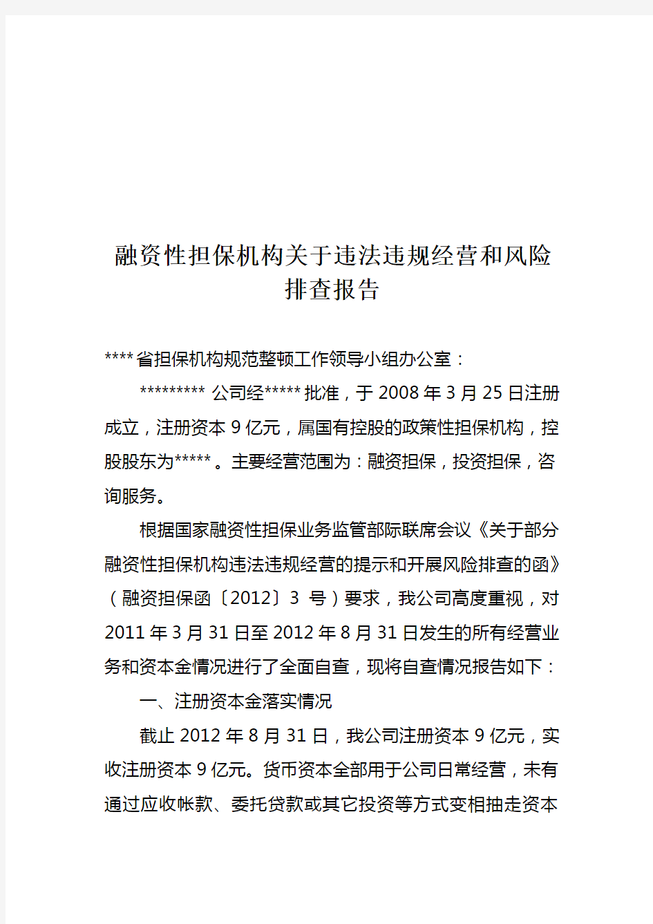 融资性担保机构关于经营风险和风险排查的自查报告