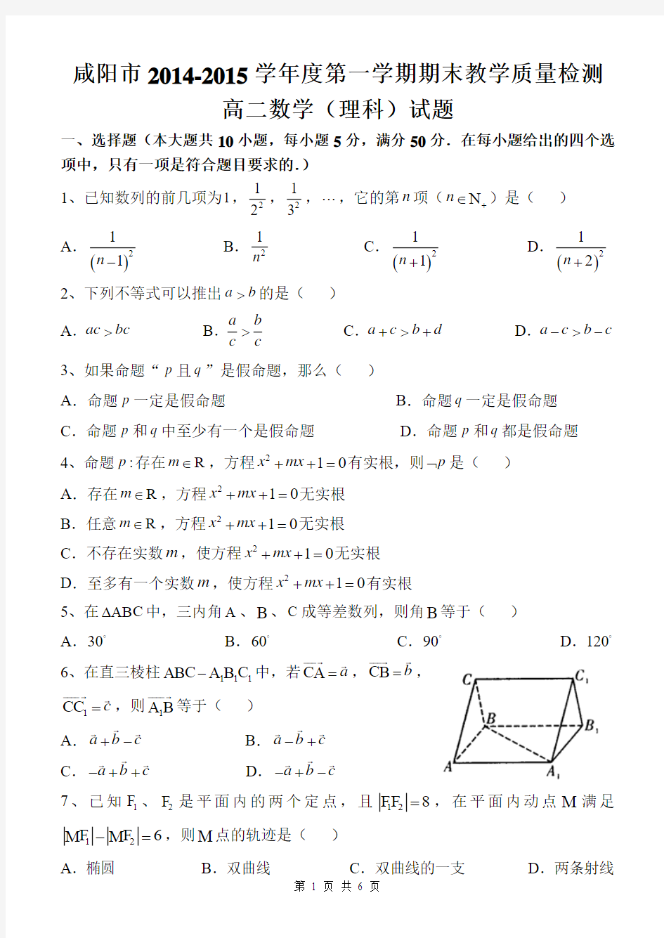 陕西省咸阳市2014-2015学年度第一学期期末教学质量检测高二数学(理科)试题