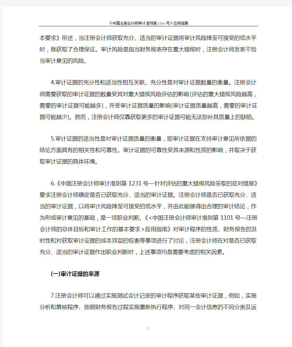 《中国注册会计师审计准则第1301号——审计证据》应用指南