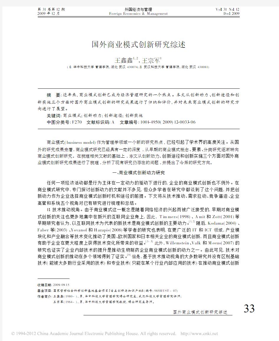 国外商业模式创新研究综述