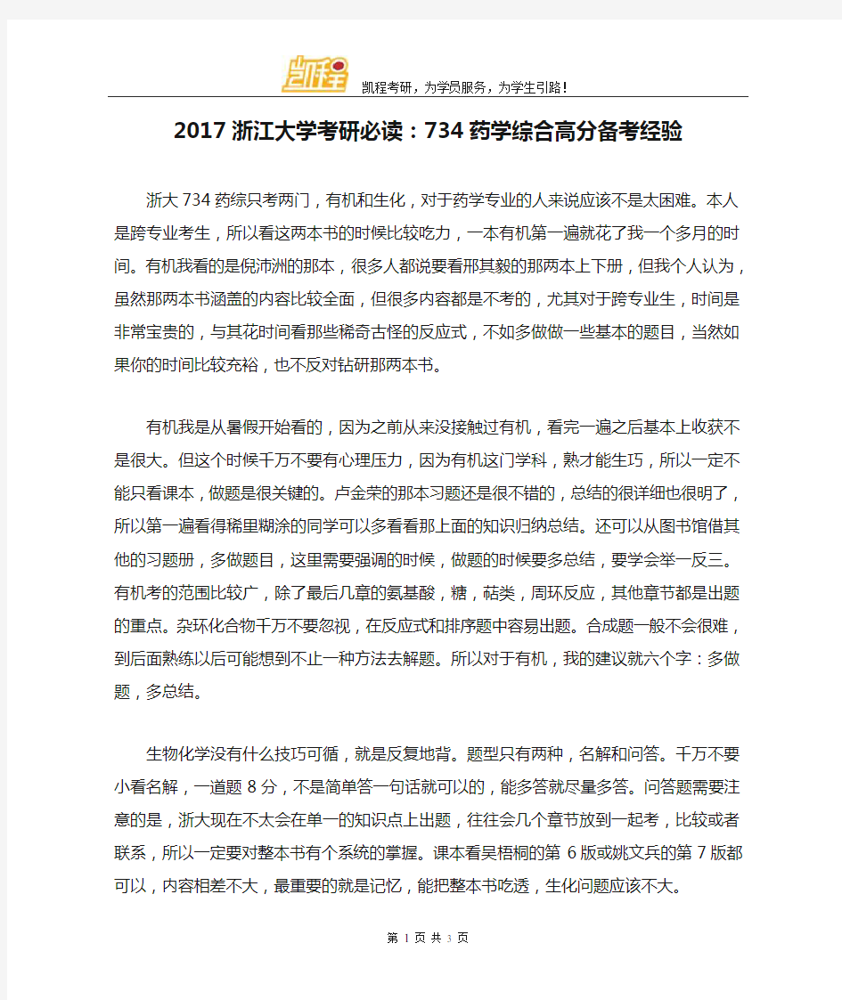 2017浙江大学考研必读：734药学综合高分备考经验
