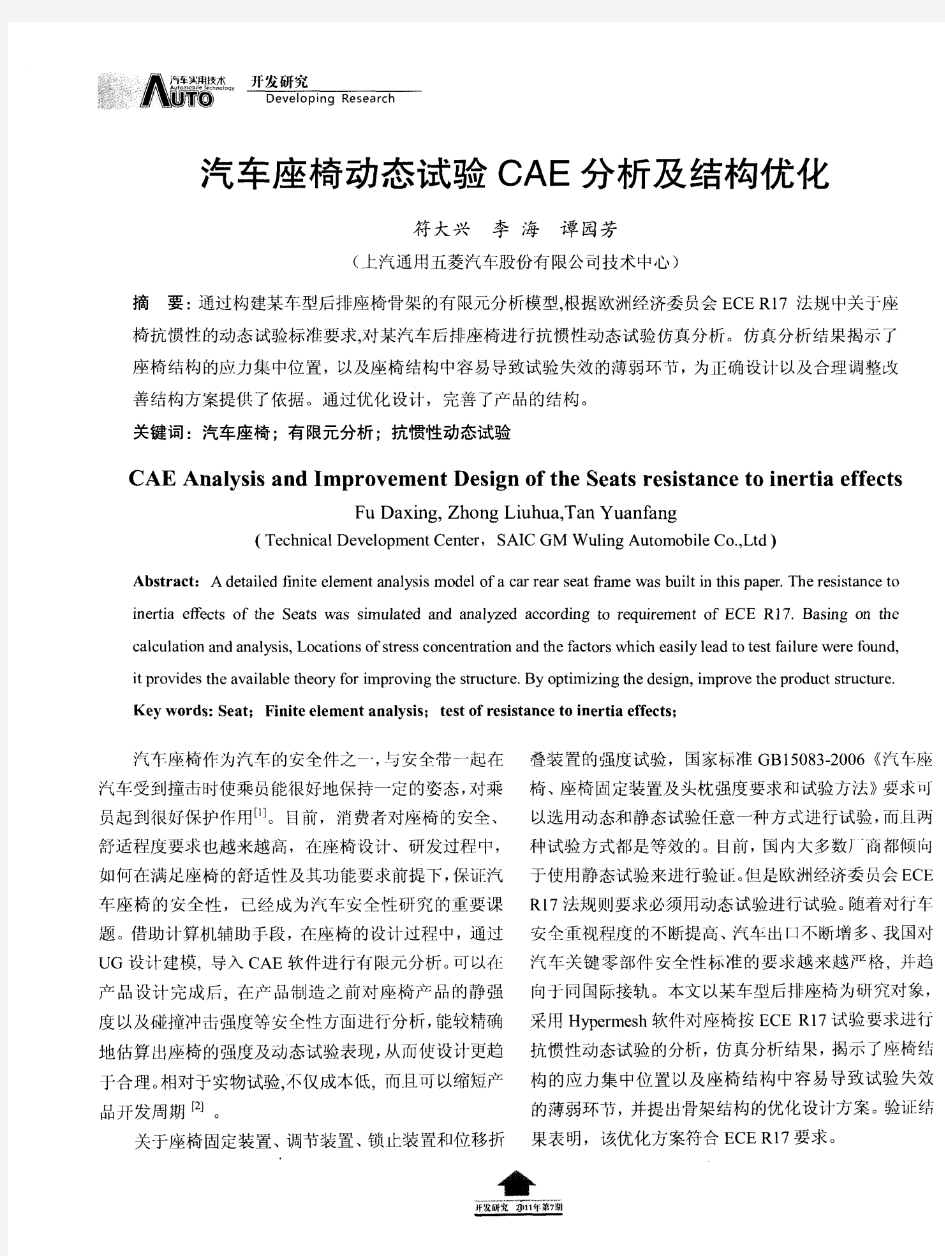 汽车座椅动态试验CAE分析及结构优化