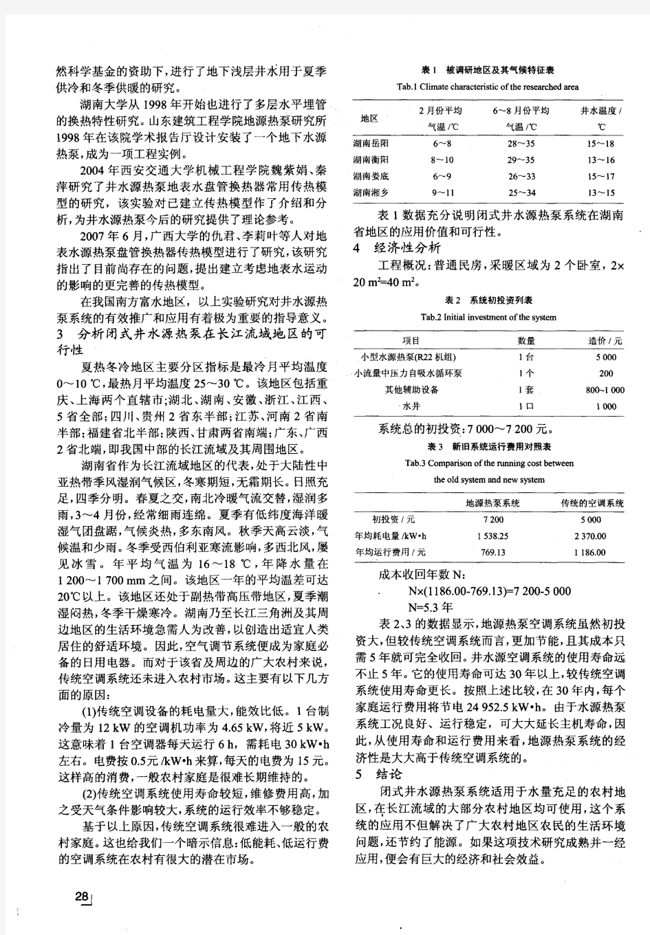 闭式井水源热泵系统——长江流域地区农村家用节能型空调系统的研究