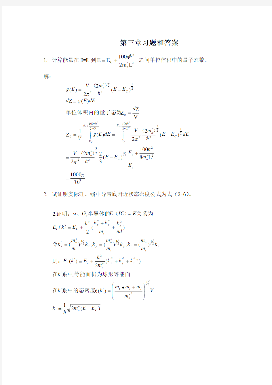 半导体物理学第三章习题和答案