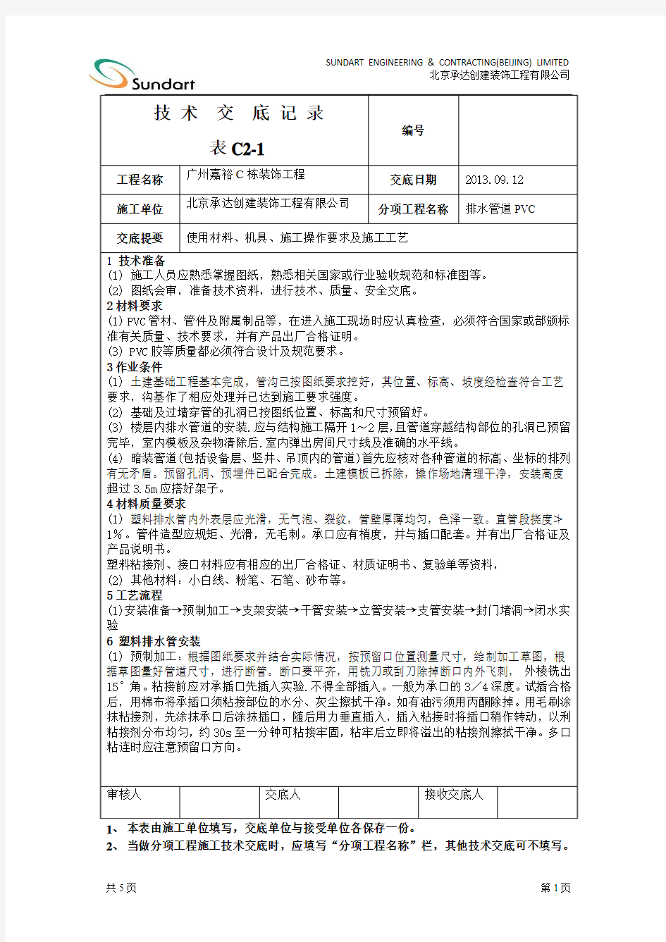 PVC排水管道安装技术交底大全