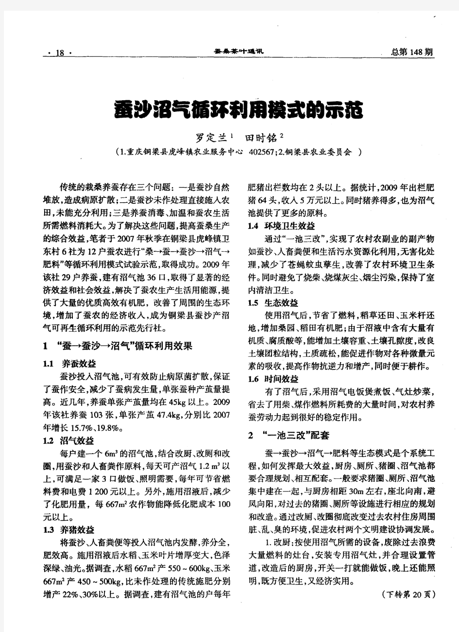 蚕沙沼气循环利用模式的示范