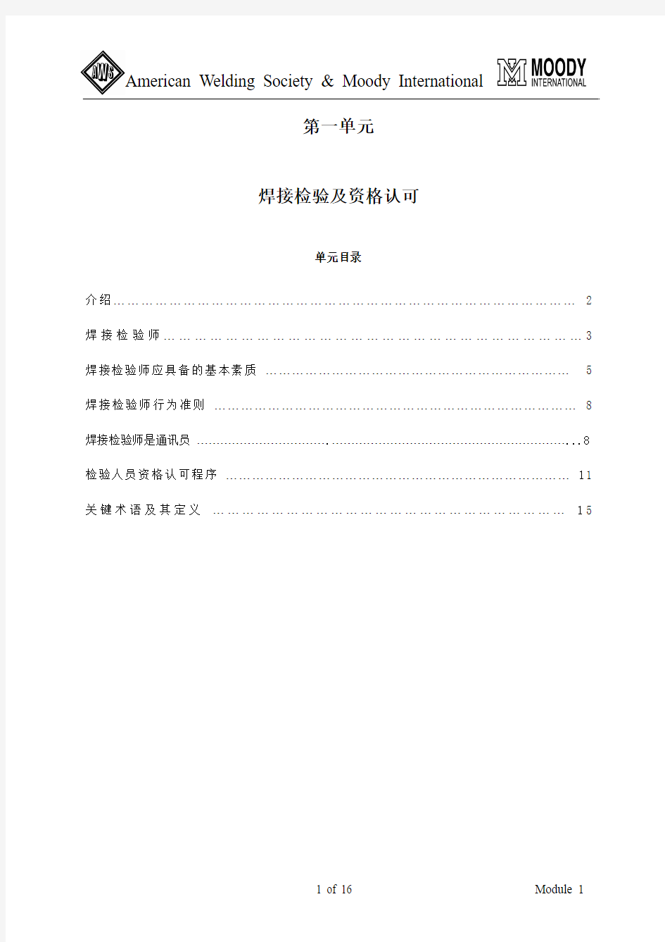 Module 01焊接检验及资格认可