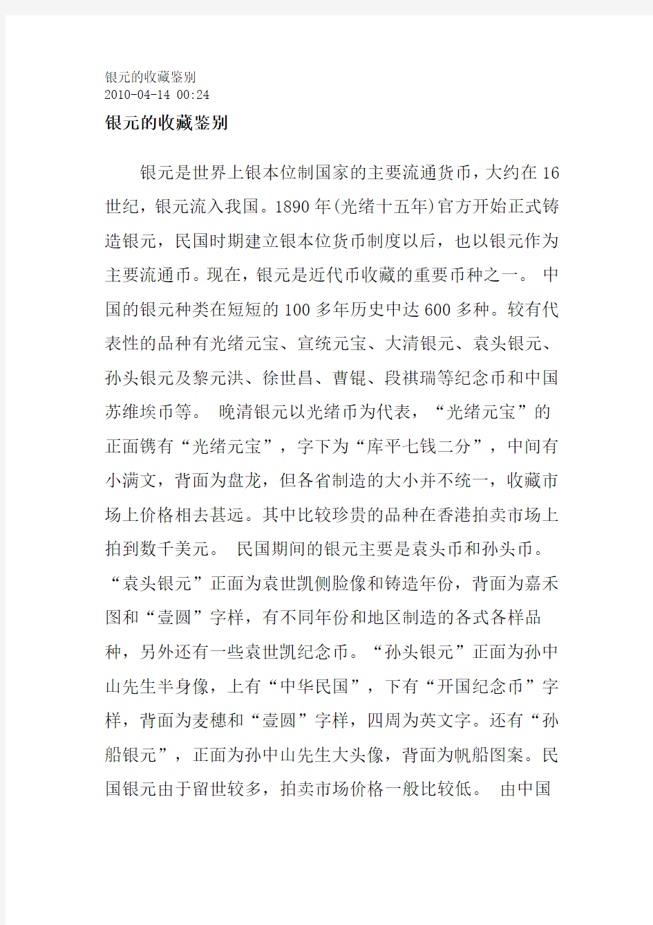 银元的收藏鉴别