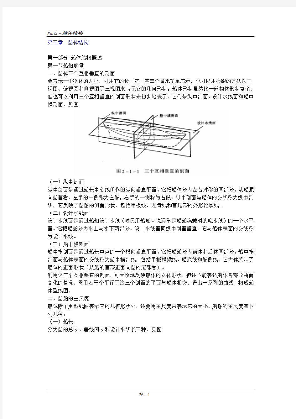 船体结构