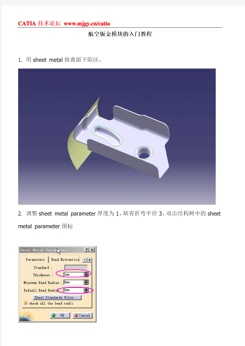 catia_复杂钣金设计教程