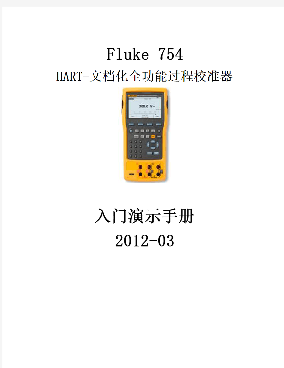 Fluke 754 演示手册V2