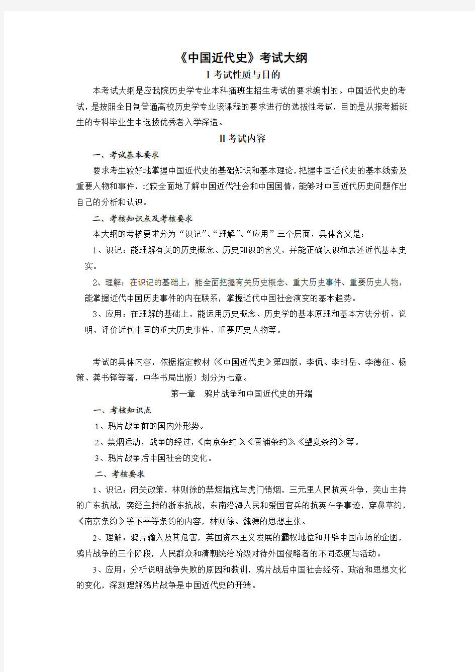 《中国近代史》考试大纲