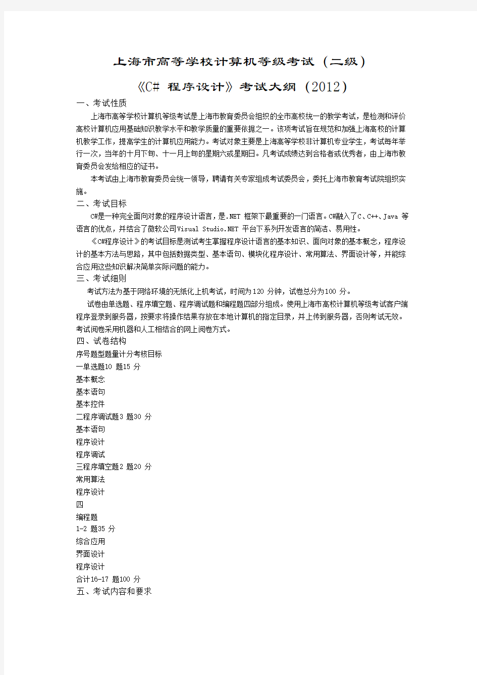 上海市《C# 程序设计》考试大纲(2012)