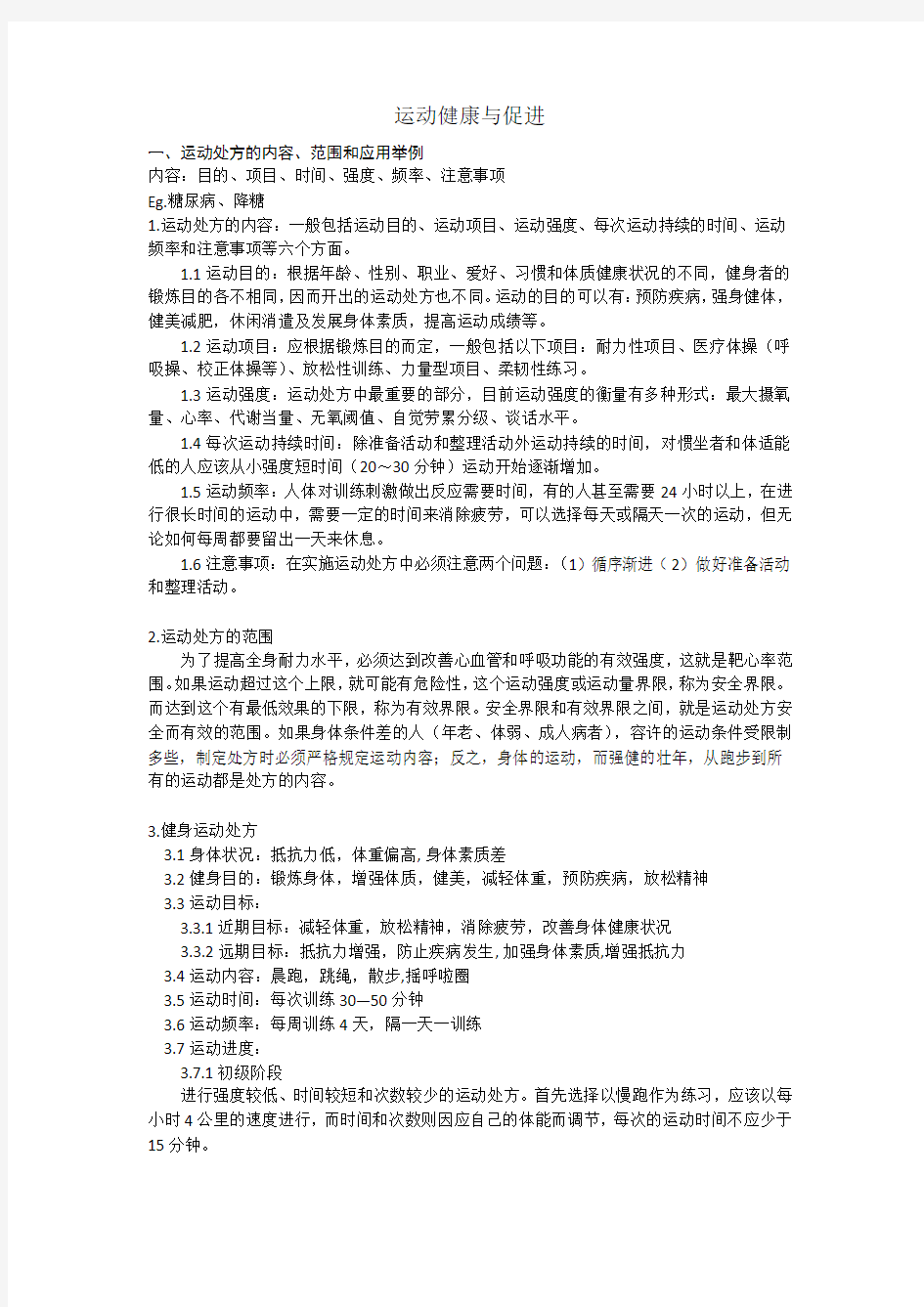 运动与健康促进期末考试答案