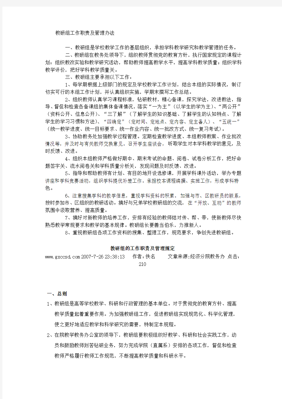 教研组工作职责及管理办法