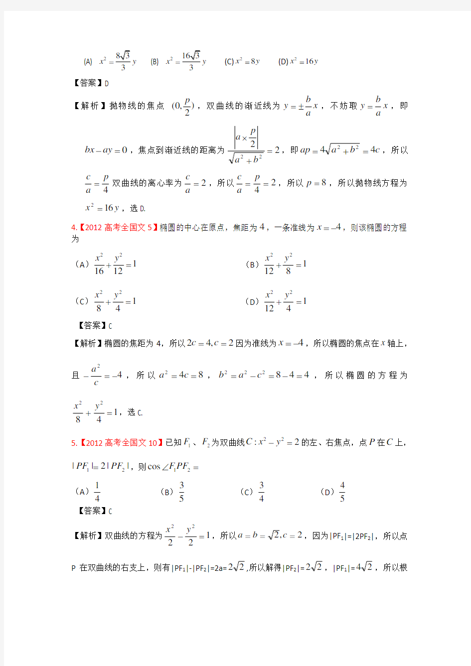 2012年高考真题汇编——文科数学(解析版)8：圆锥曲线