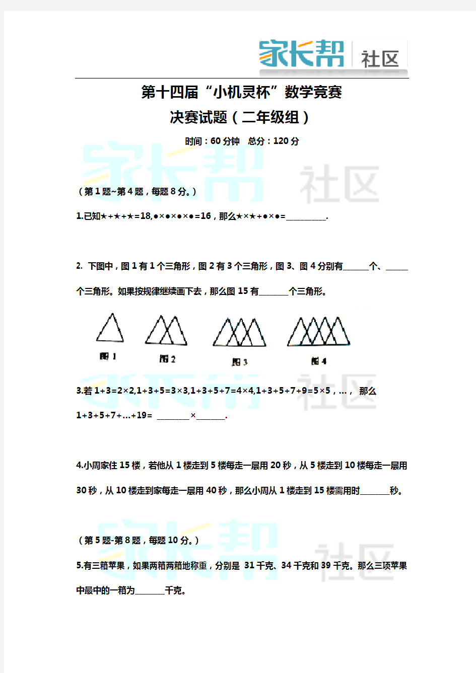 2016第十四届小机灵杯二年级决赛题目