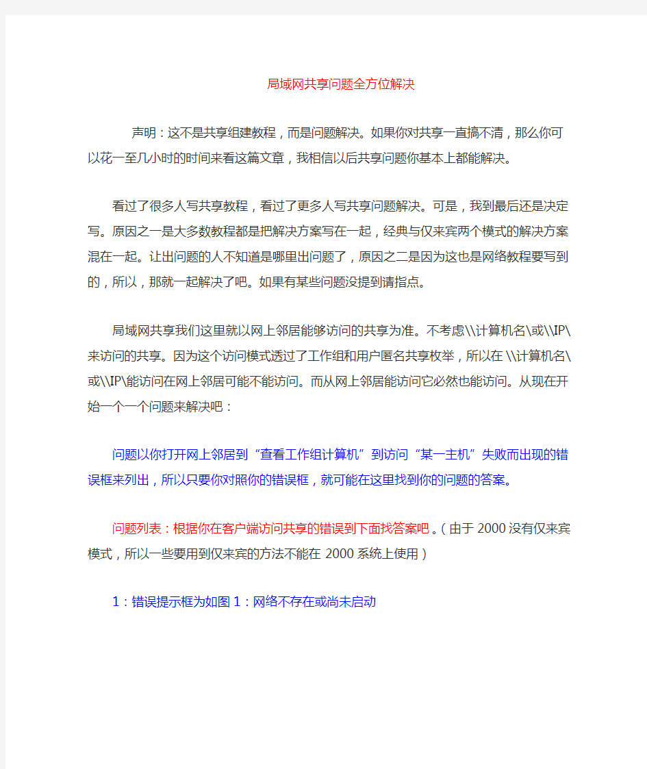 局域网共享出现的各种问题及解决方法大全