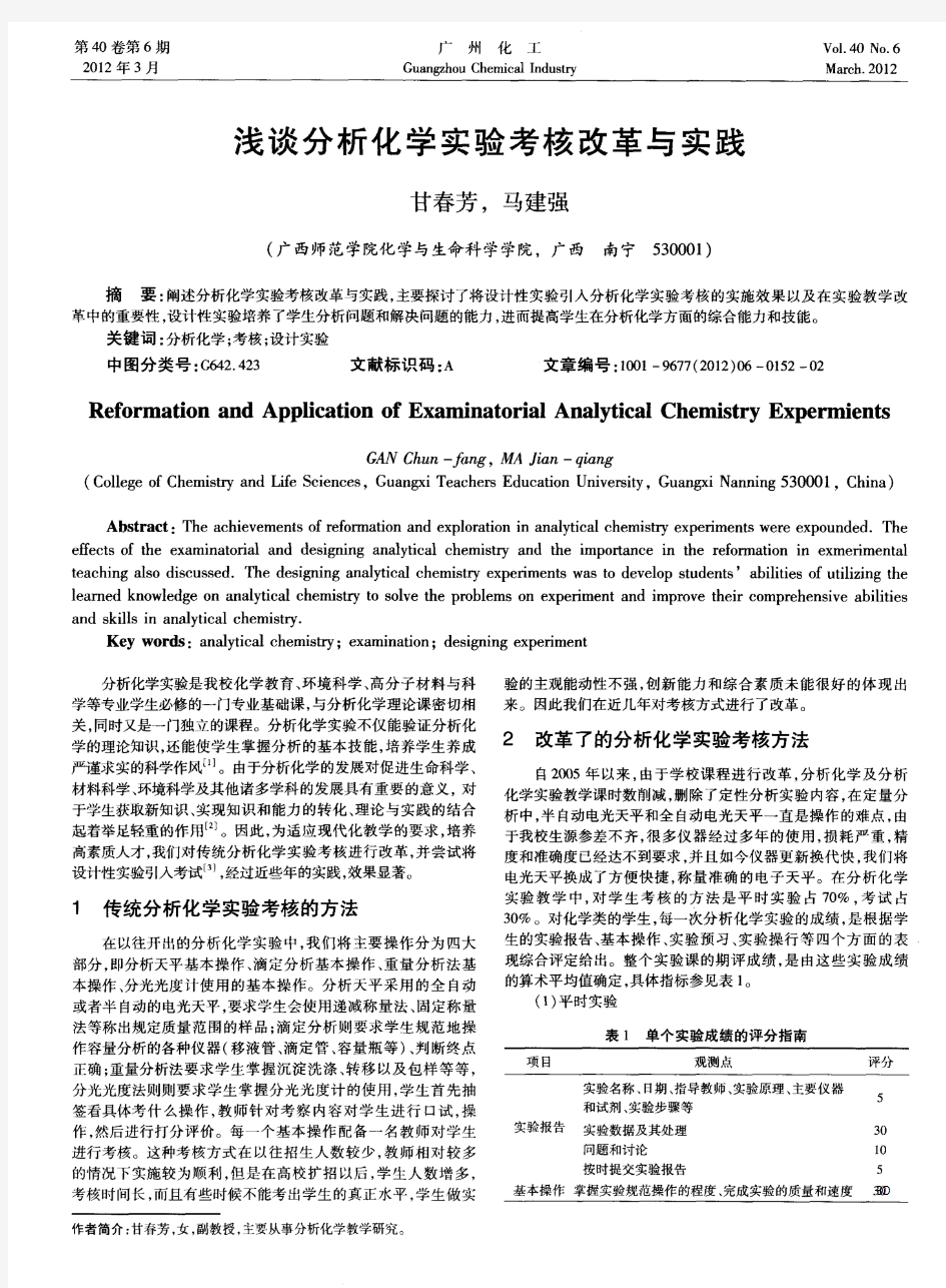 浅谈分析化学实验考核改革与实践