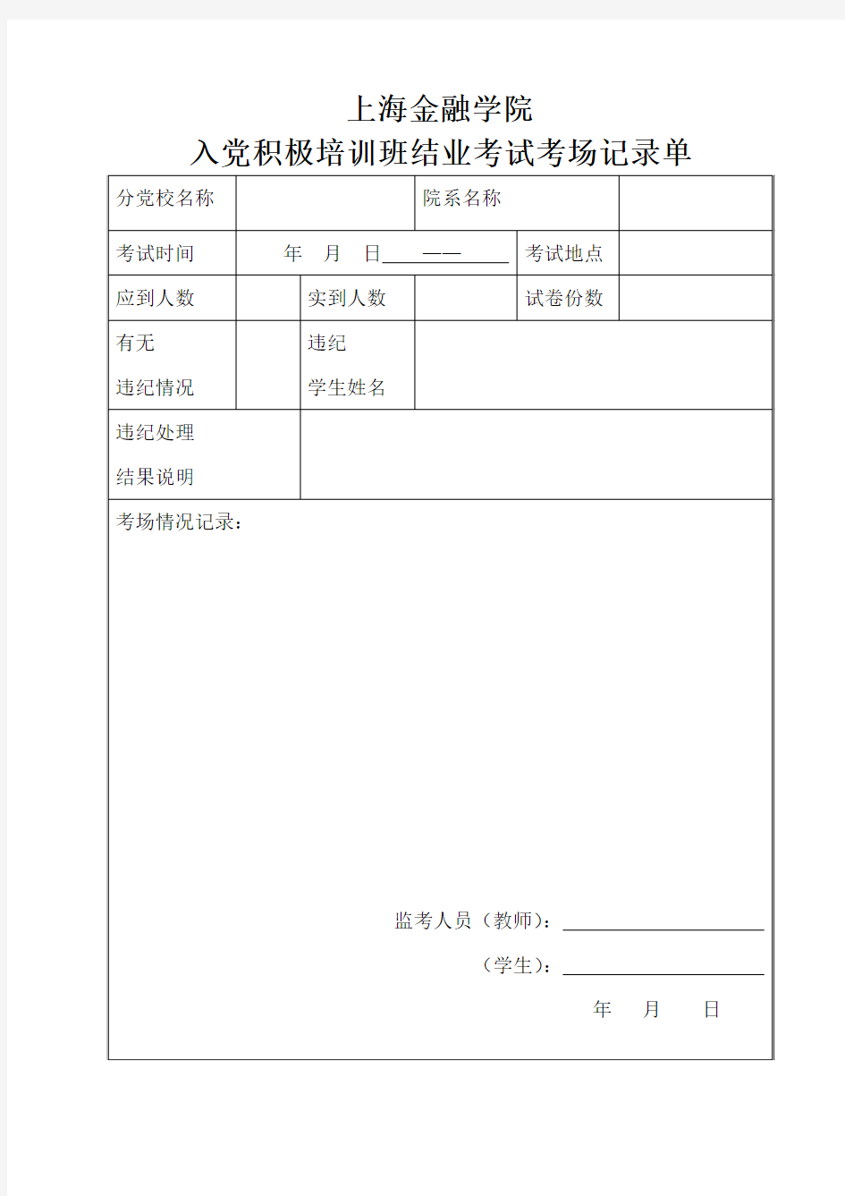 入党积极分子考场记录单