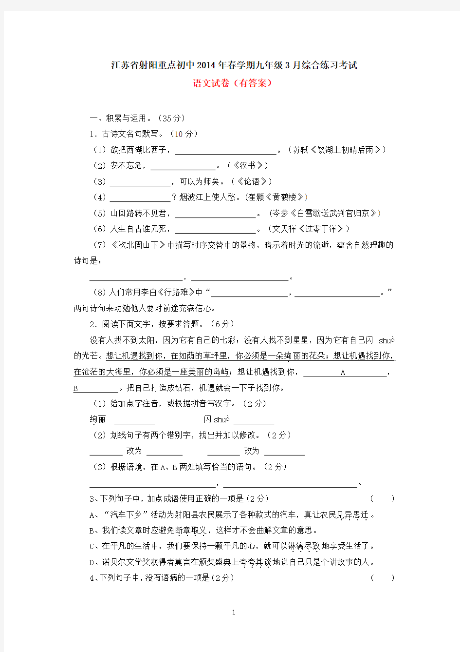 江苏省射阳重点初中2014年春学期九年级3月综合考试语文试卷(有答案)