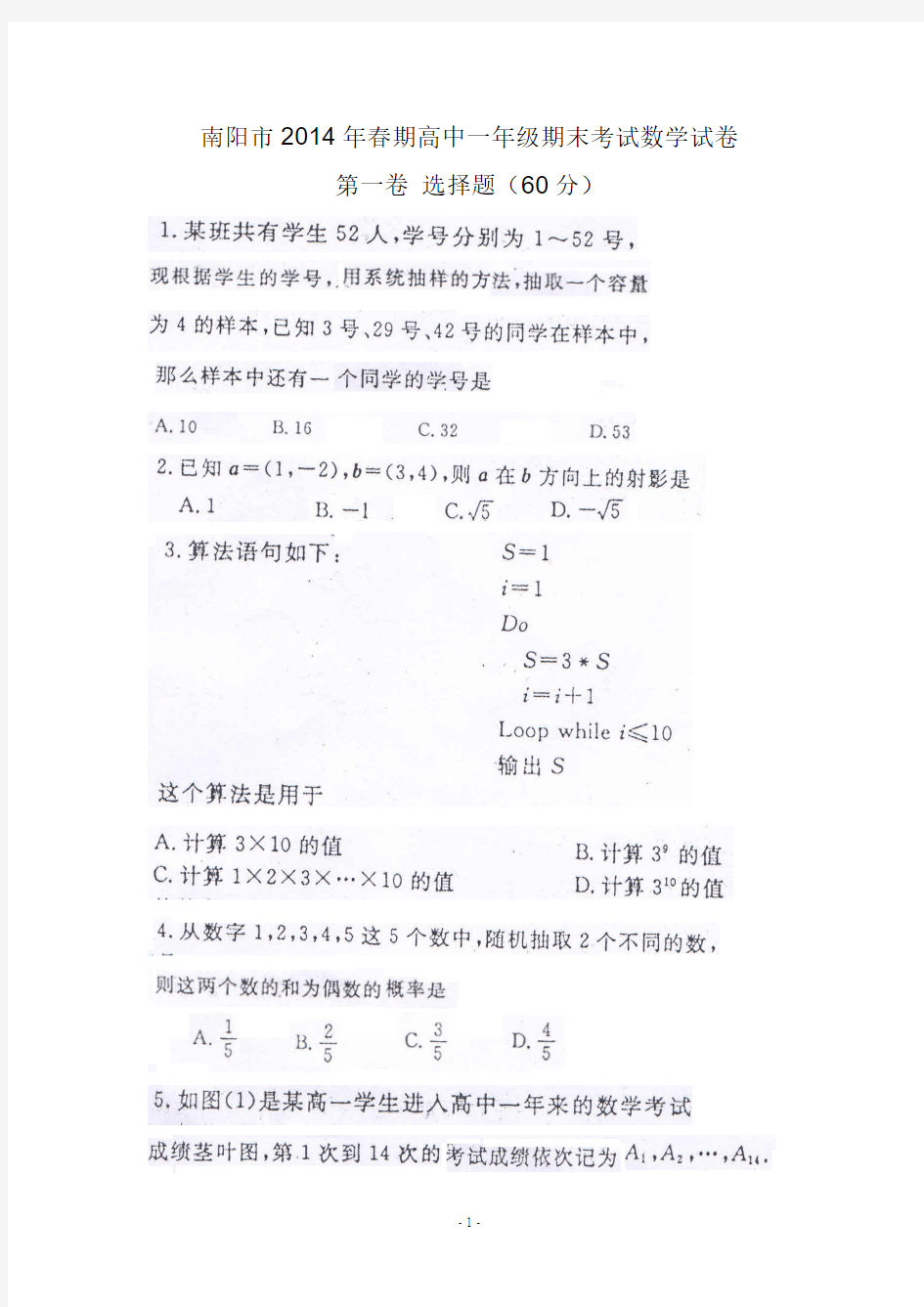 南阳市2014年春期高中一年级期末考试数学试卷