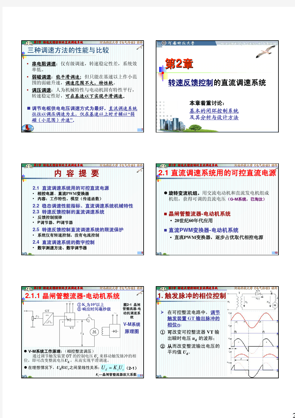 第2章 转速反馈控制的直流调速系统(2012)打印稿