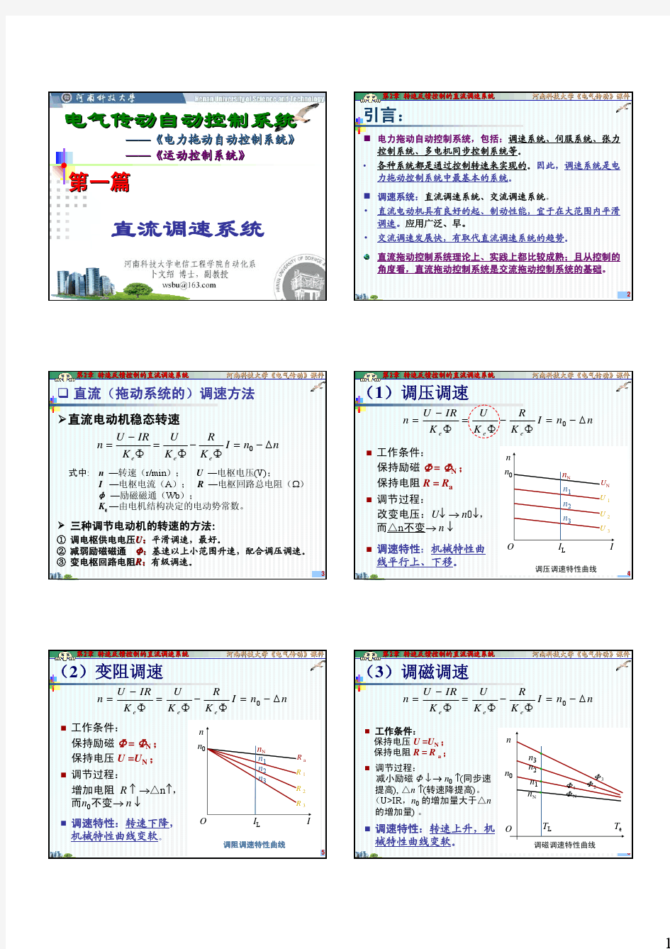 第2章 转速反馈控制的直流调速系统(2012)打印稿